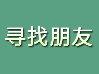 阜新寻找朋友